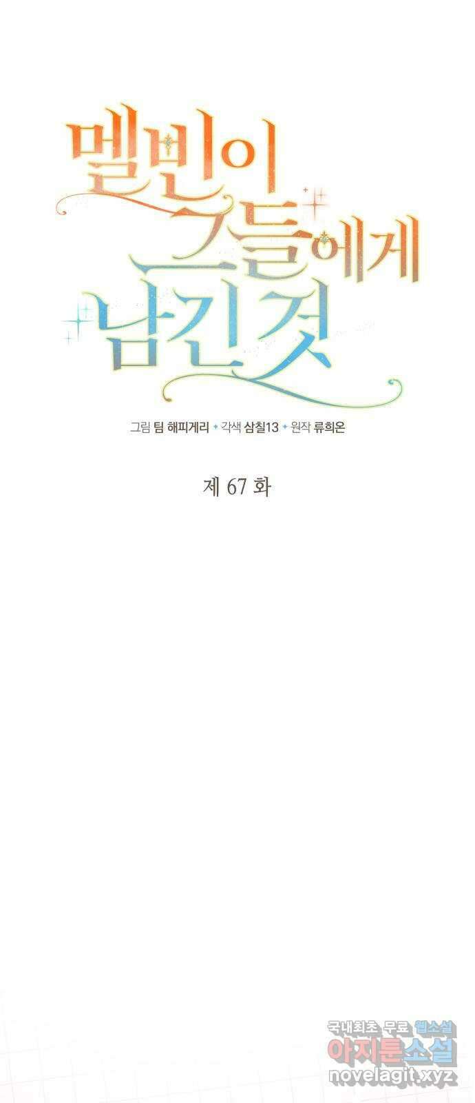 멜빈이 그들에게 남긴 것 67화 7