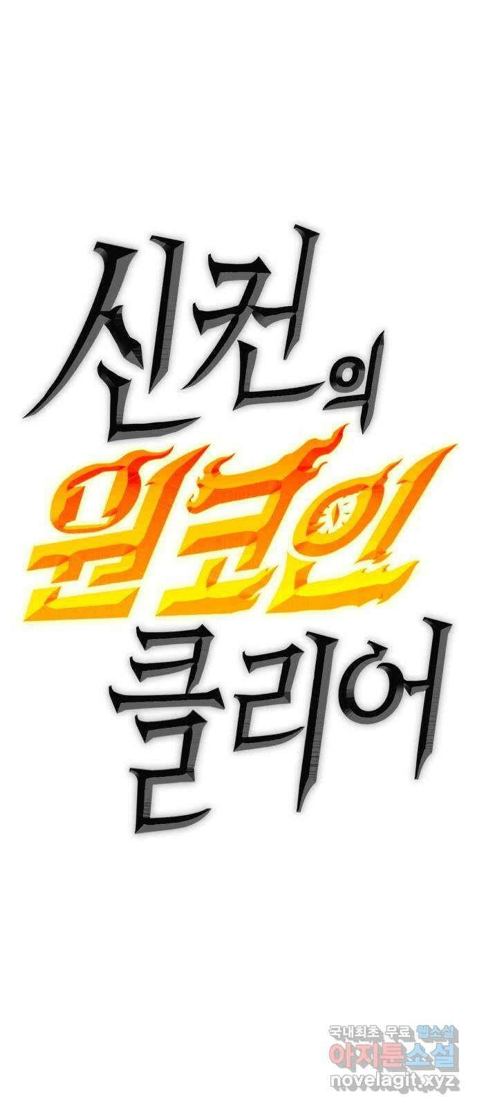 신컨의 원 코인 클리어 40화 블러드문 시티(7) 5