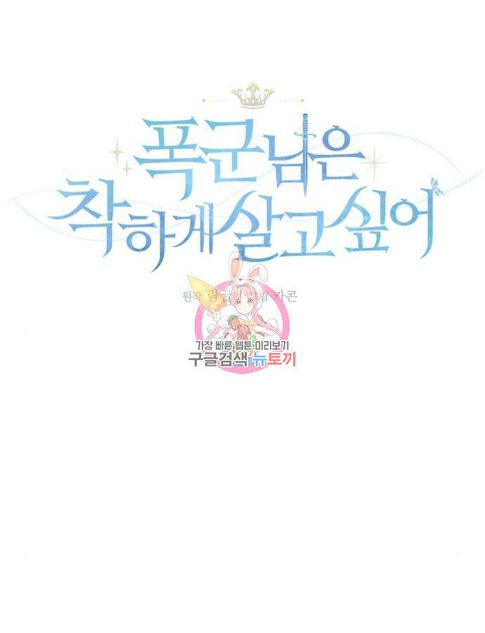 폭군님은 착하게 살고 싶어 53화 1