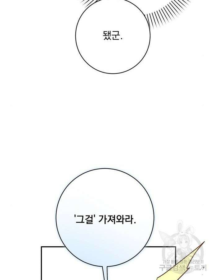 폭군님은 착하게 살고 싶어 53화 90