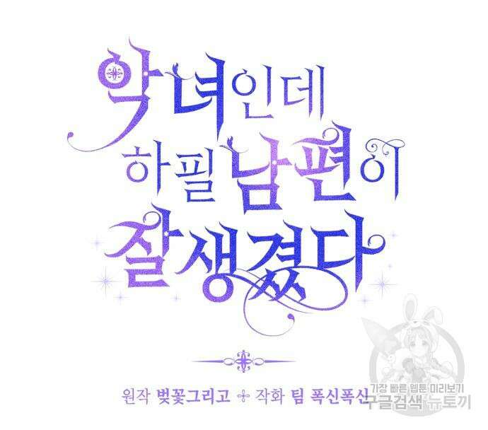 악녀인데 하필 남편이 잘생겼다 7화 28