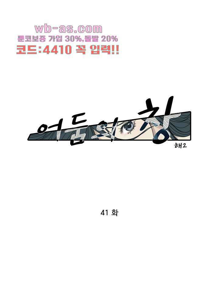 어둠의 창 41화 1