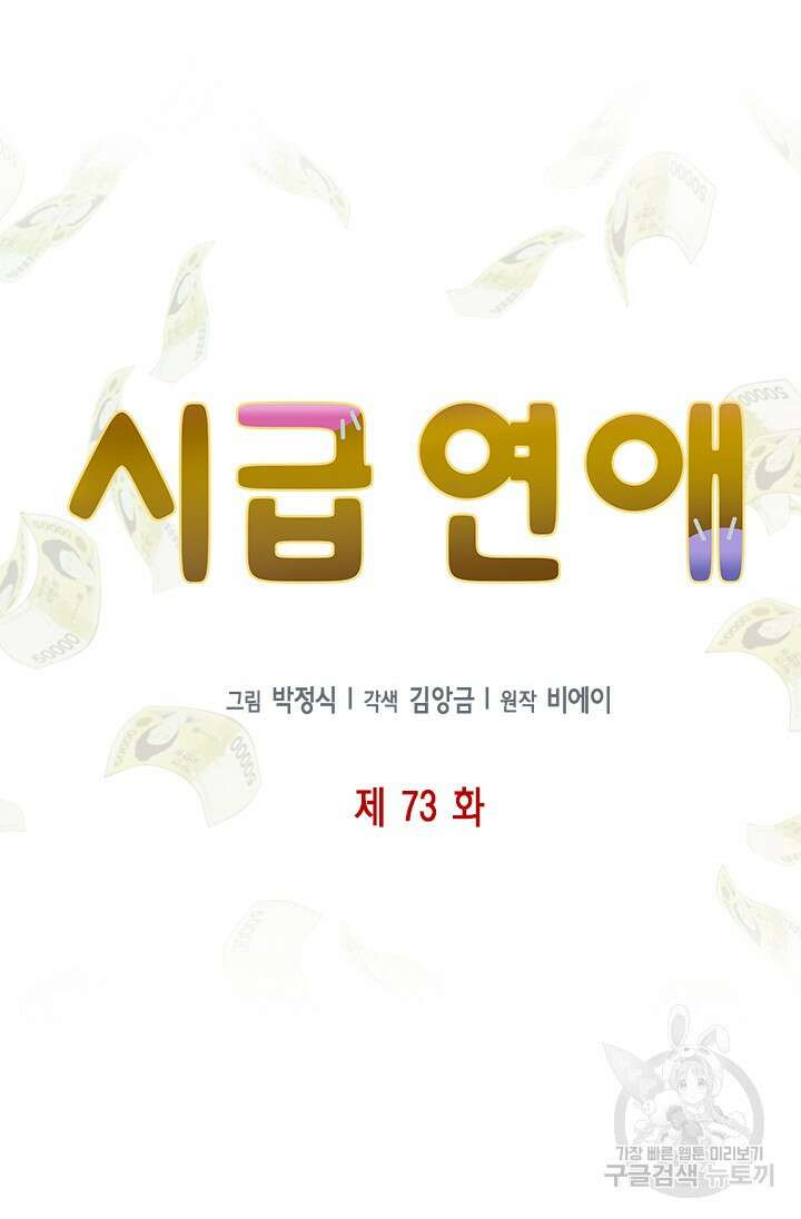 시급 연애 73화 26