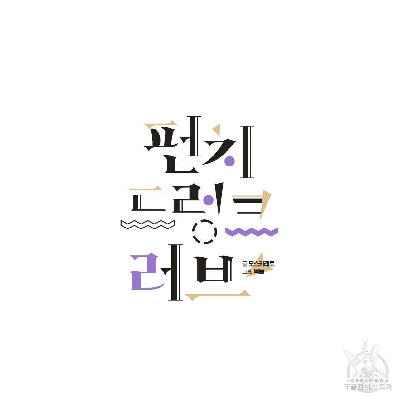 펀치 드렁크 러브 54화 25
