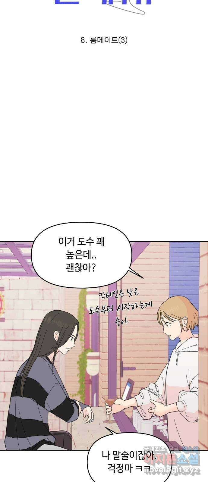 솔직하게 말해줘! 8화. 룸메이트(3) 6