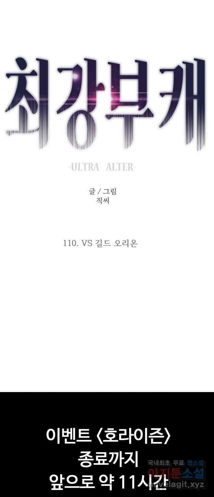 최강부캐 110화. VS 길드 오리온 1