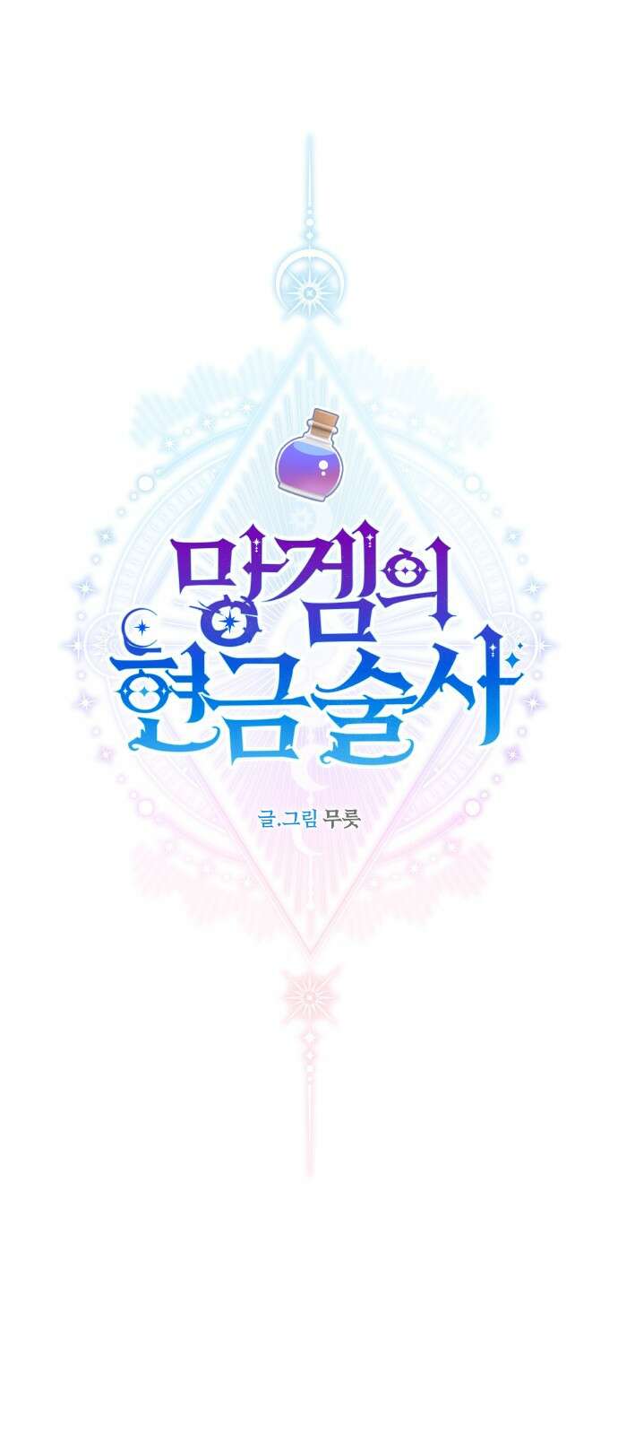 망겜의 현금술사 16화 1