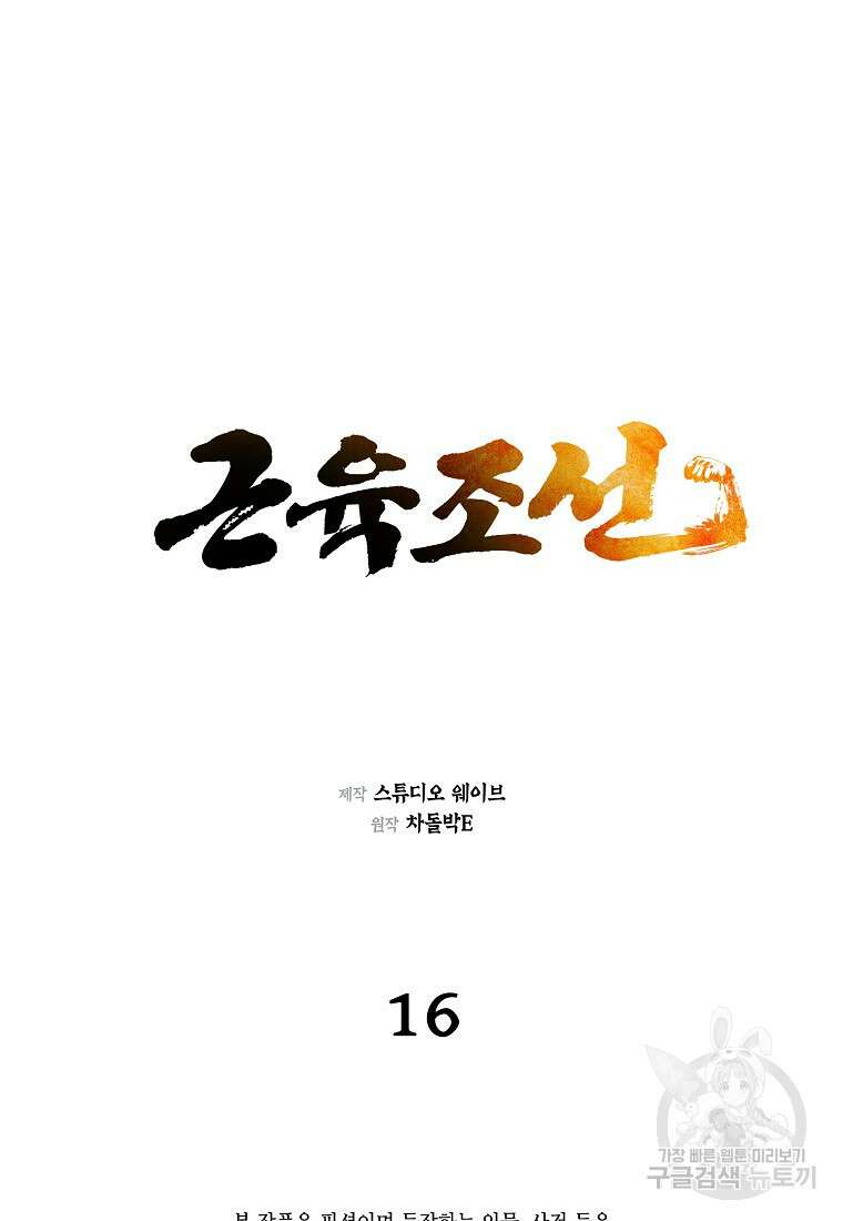 근육조선 16화 2