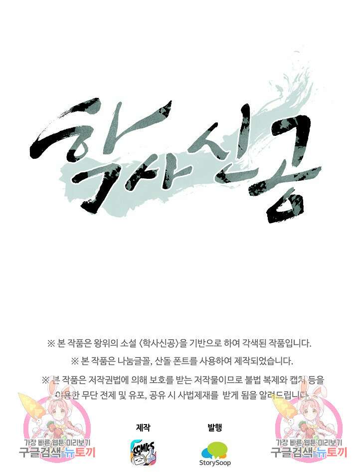 학사신공 선계편 76화 42