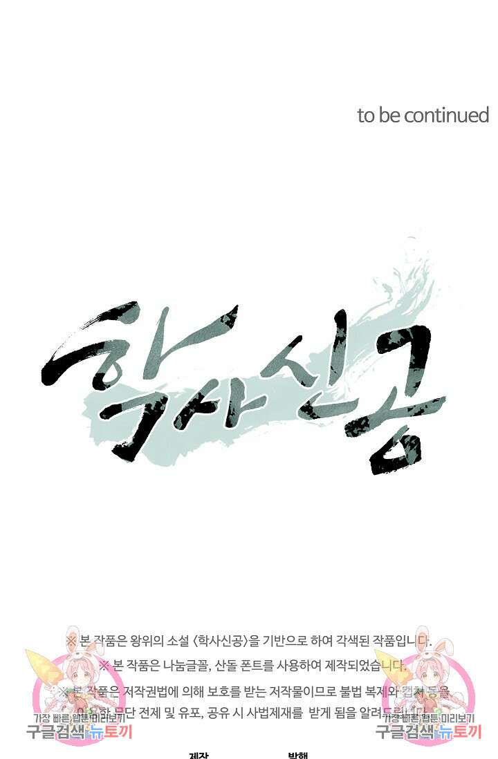 학사신공 선계편 81화 44