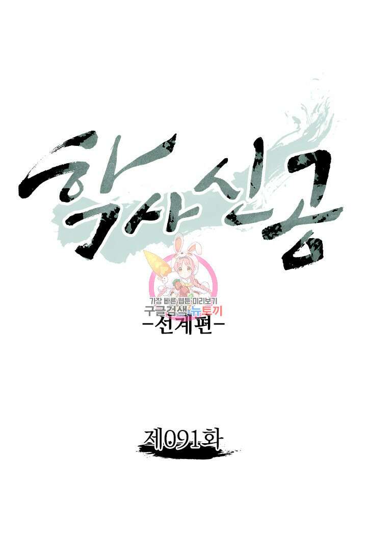 학사신공 선계편 91화 1