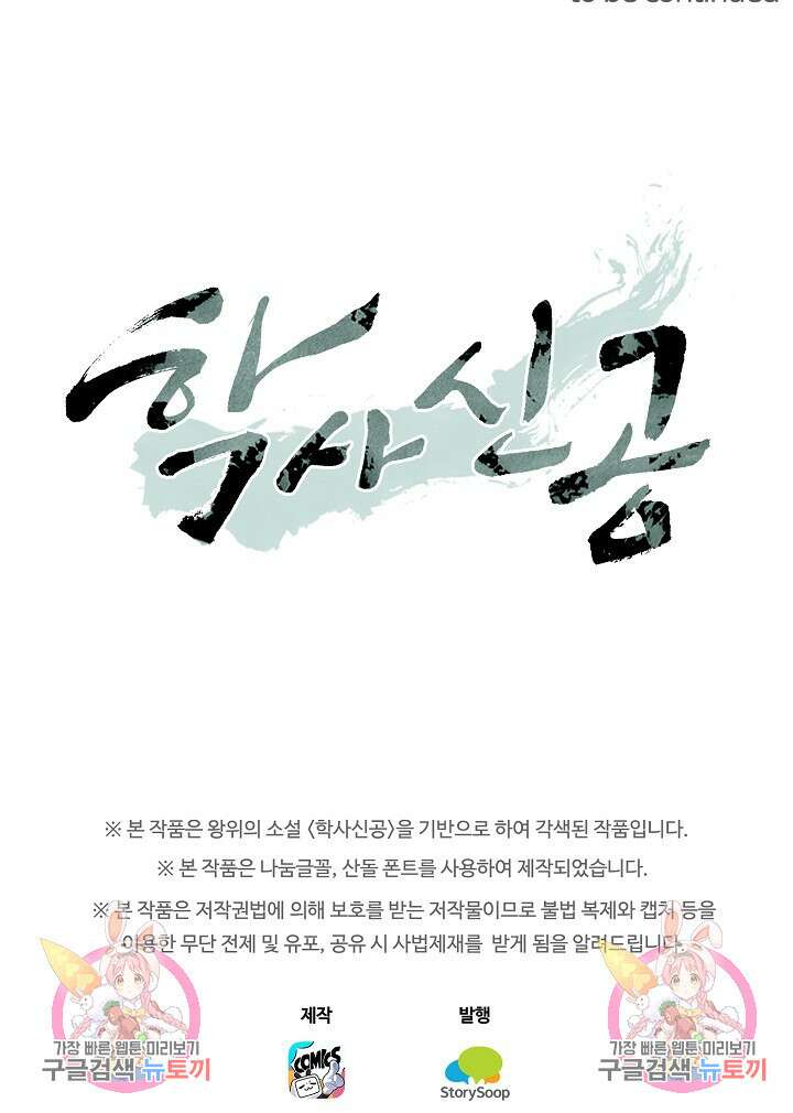 학사신공 선계편 91화 50