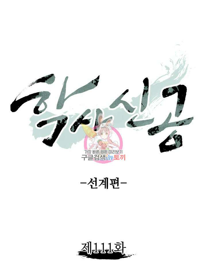 학사신공 선계편 111화 1