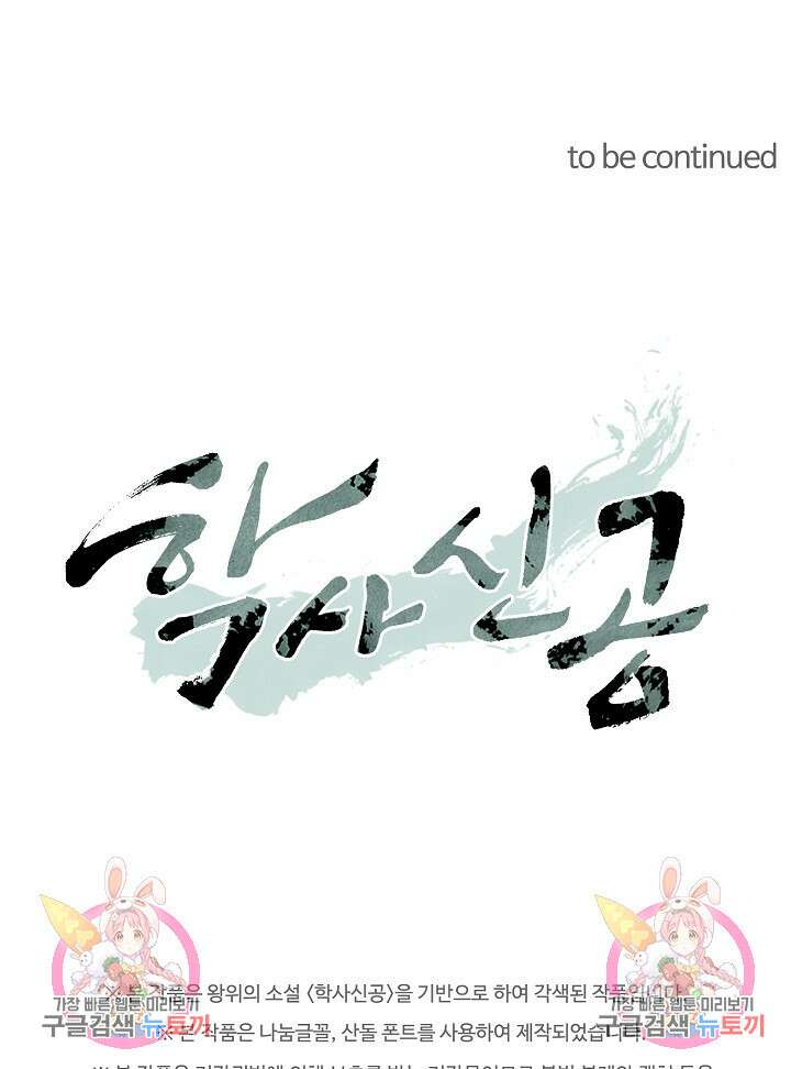 학사신공 선계편 111화 66