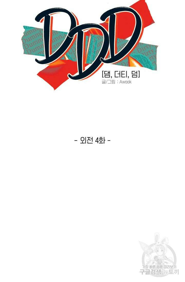 Damm, Dirty, Dumm(댐 더티 덤) 외전 4화 6