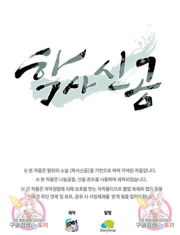 학사신공 선계편 127화 62