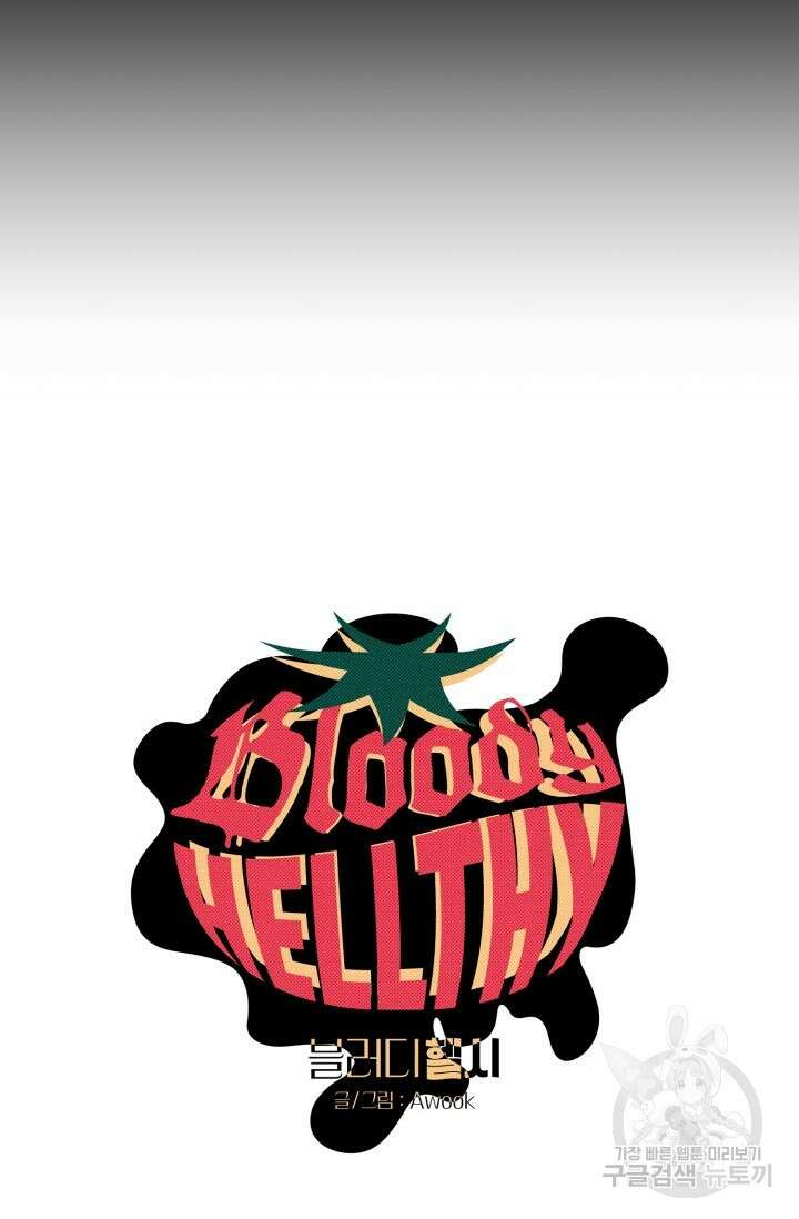 블러디헬시(Bloody Hellthy) 2화 4