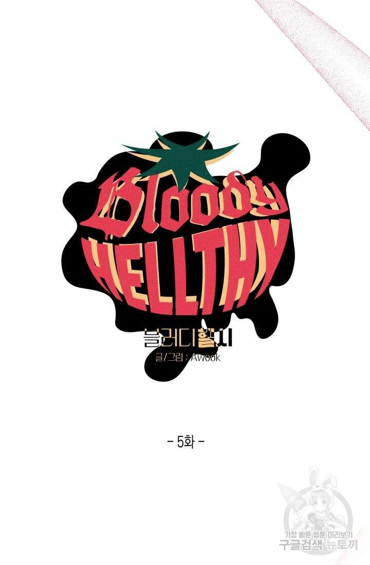 블러디헬시(Bloody Hellthy) 5화 8
