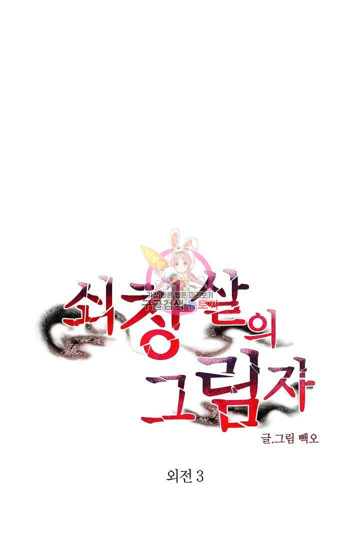 쇠창살의 그림자 외전 마지막화 1