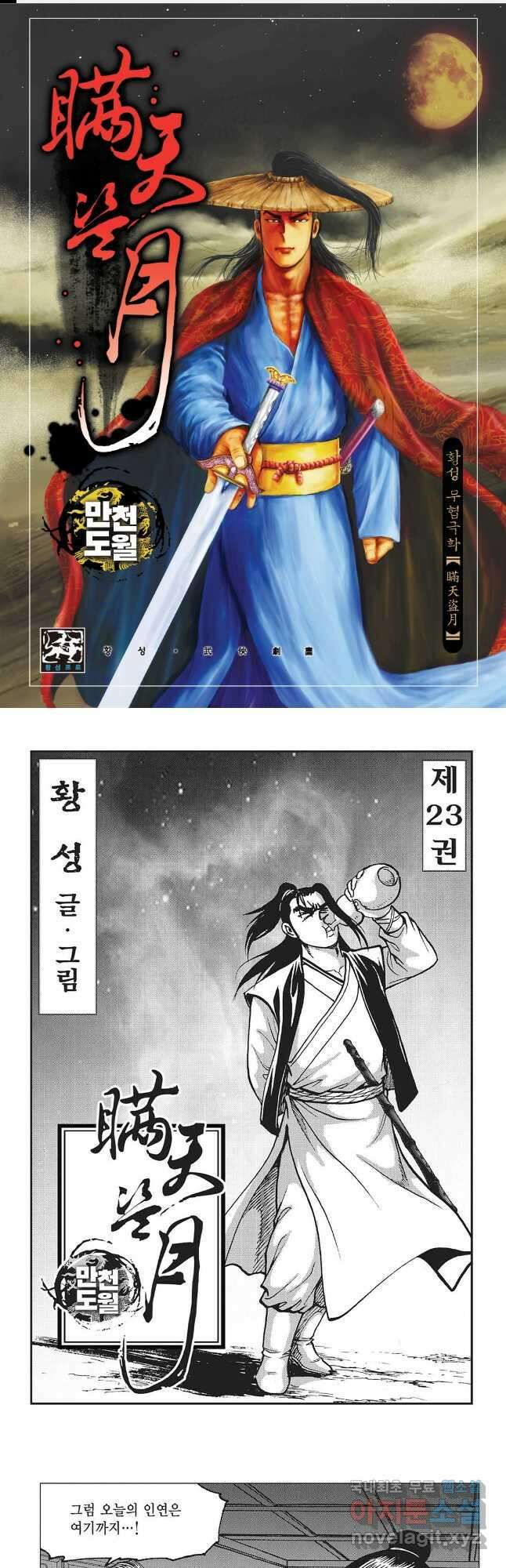 만천도월 1부 45화 1