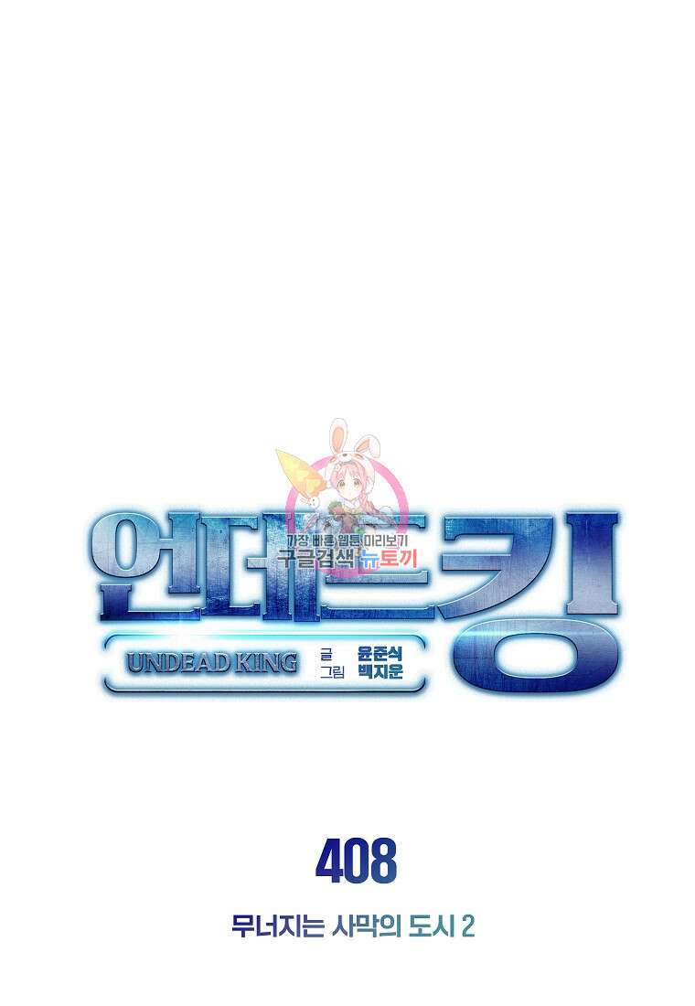 언데드킹 408화 1