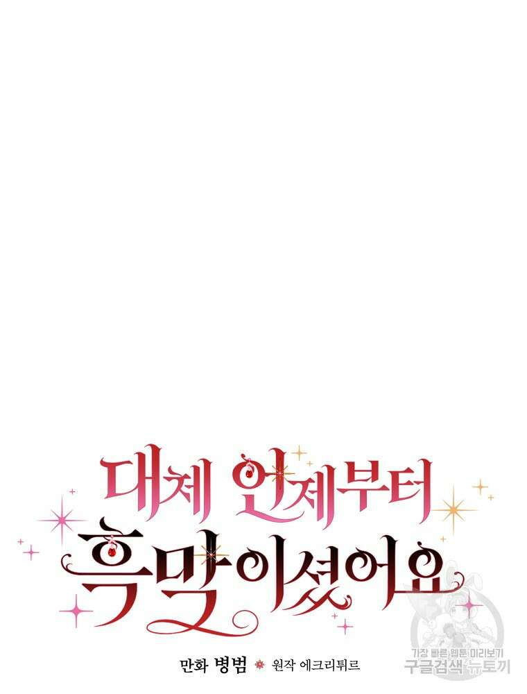 대체 언제부터 흑막이셨어요 21화 22