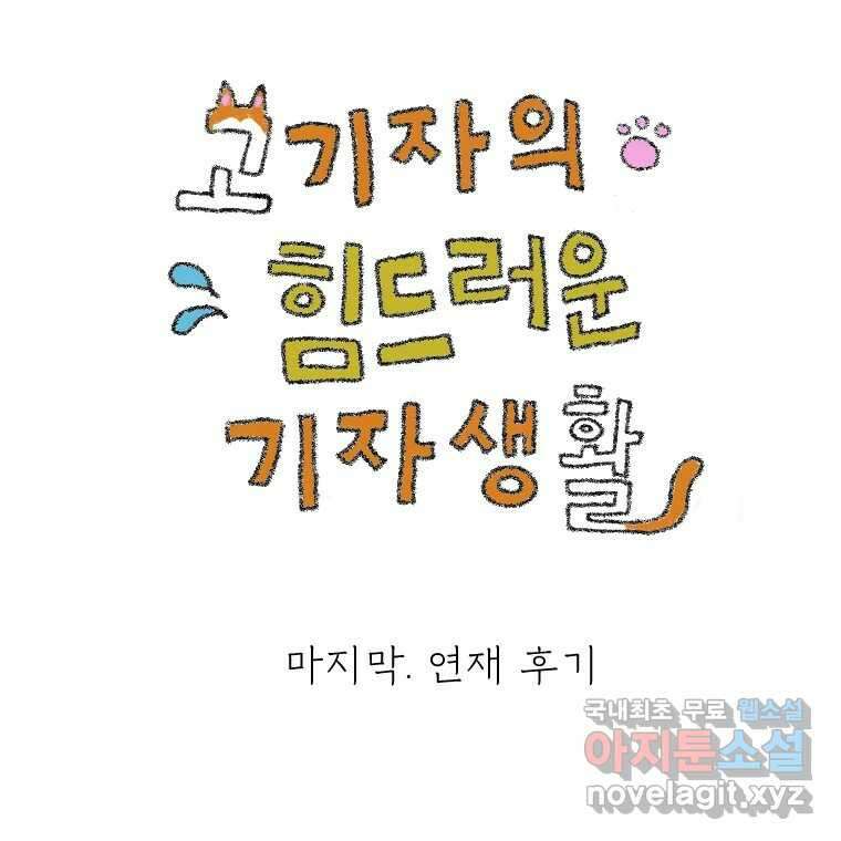 고기자의 힘드러운 기자생활 연재후기 1