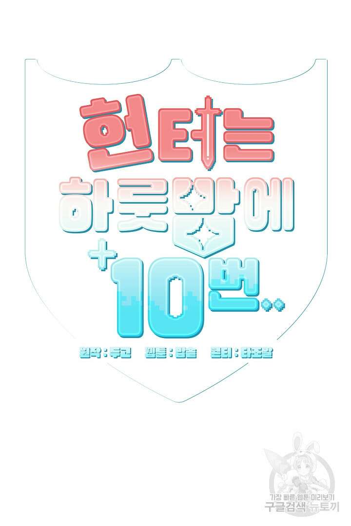 헌터는 하룻밤에 10번... 6화 6