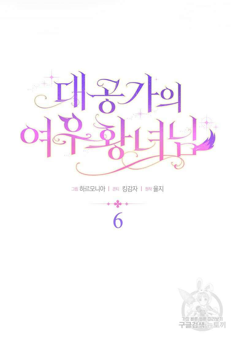 대공가의 여우 황녀님 6화 16