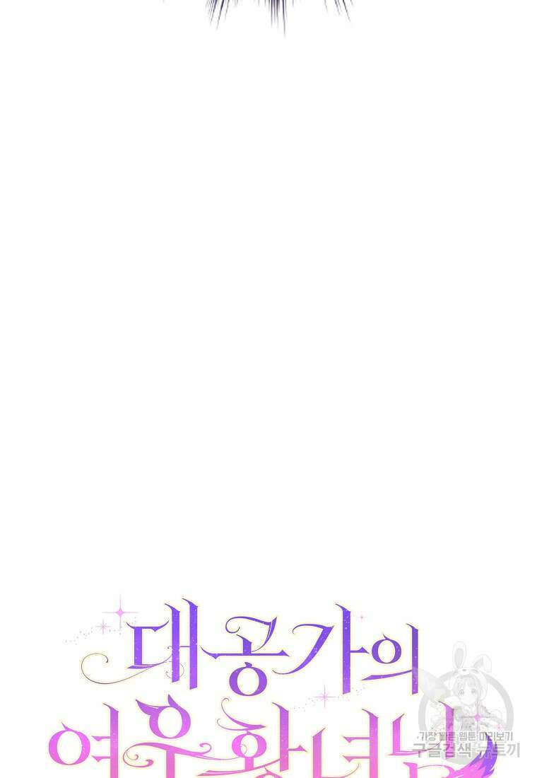대공가의 여우 황녀님 6화 73