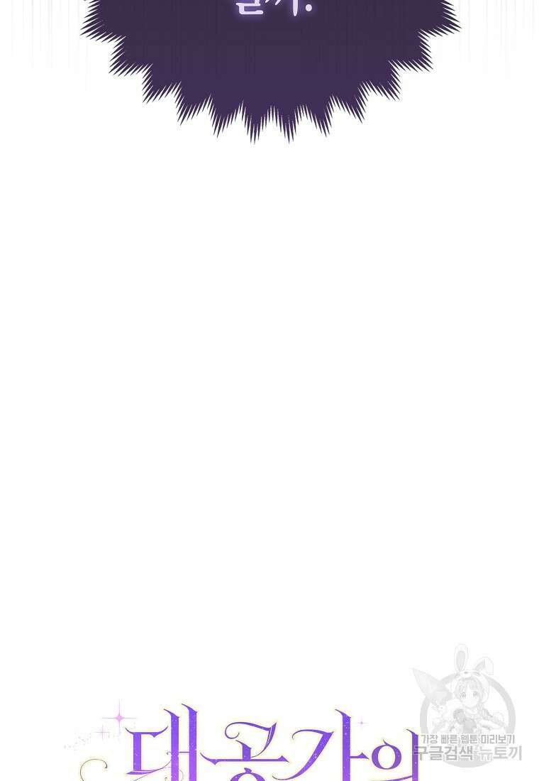 대공가의 여우 황녀님 17화 31