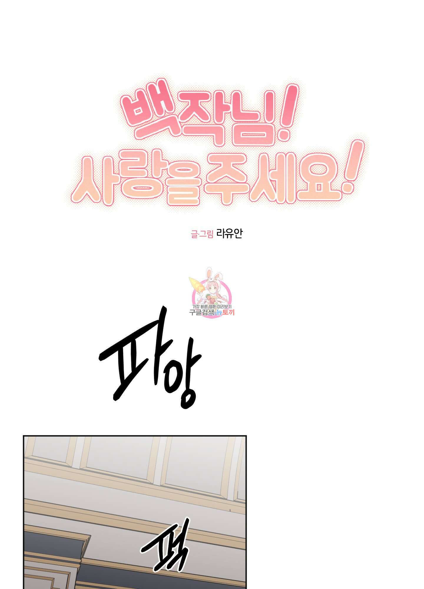 백작님! 사랑을 주세요 23화 1