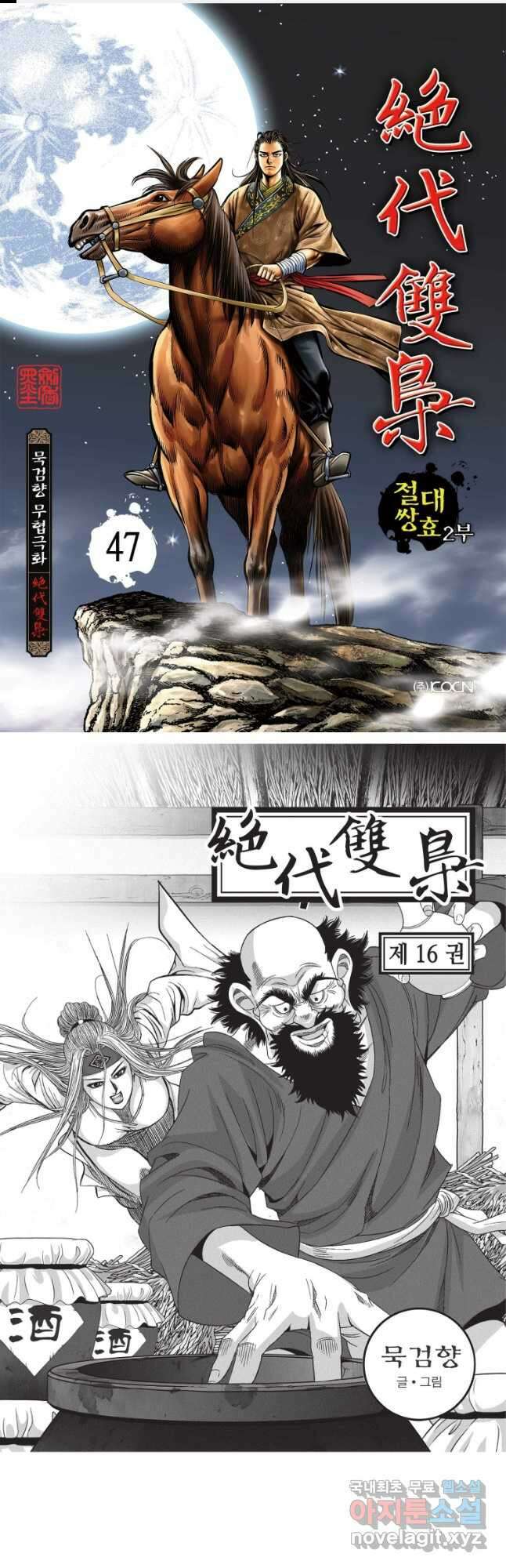 절대쌍효 2부 47화 1