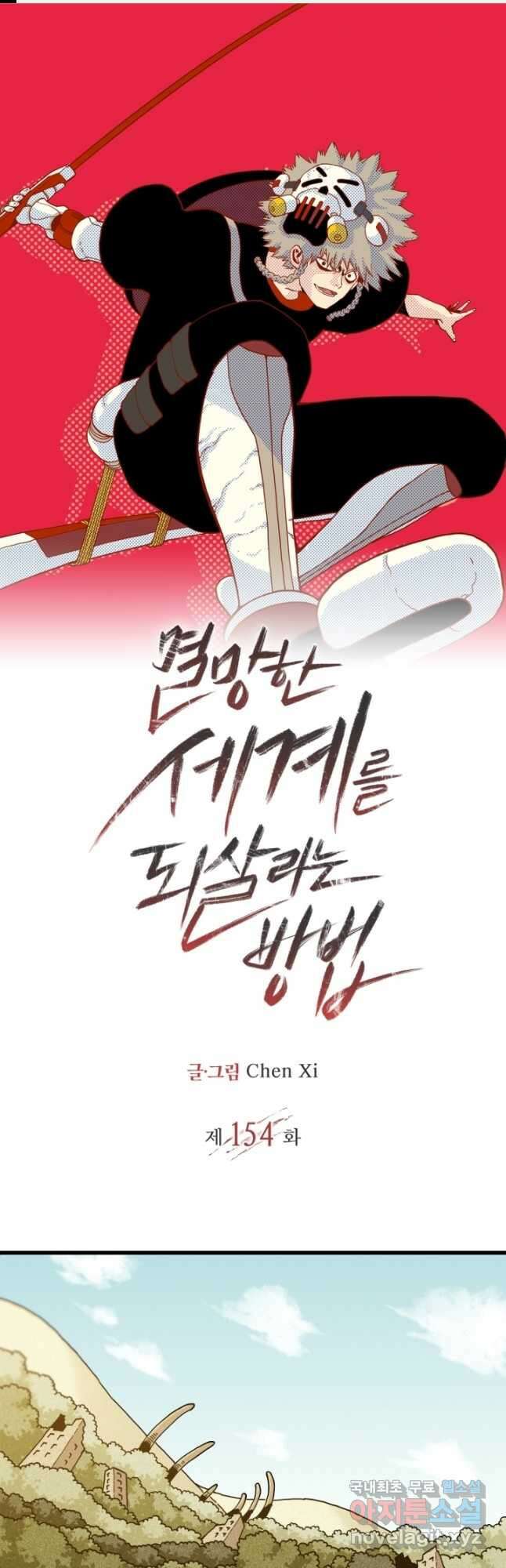 멸망한 세계를 되살리는 방법 154화 1