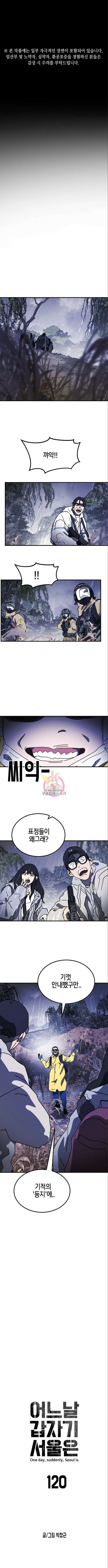 어느날 갑자기 서울은 120화 1