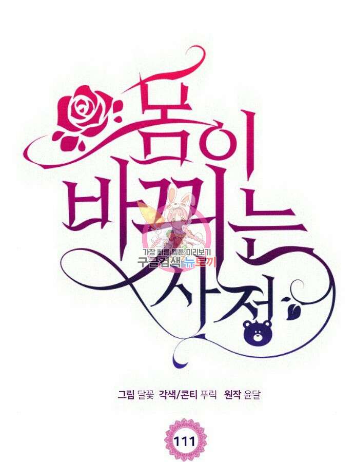 몸이 바뀌는 사정 111화 1