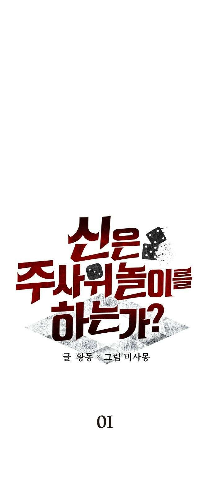 신은 주사위 놀이를 하는가? 1화 12