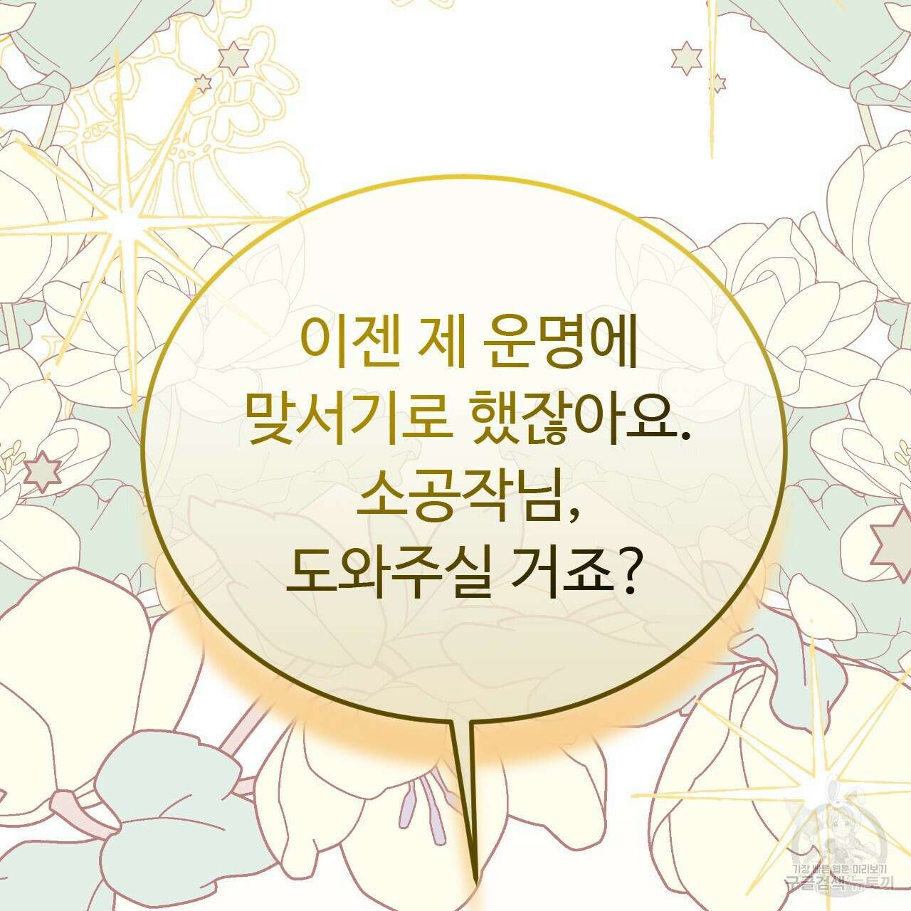 오직 그대의 안녕을 위하여 68화 52