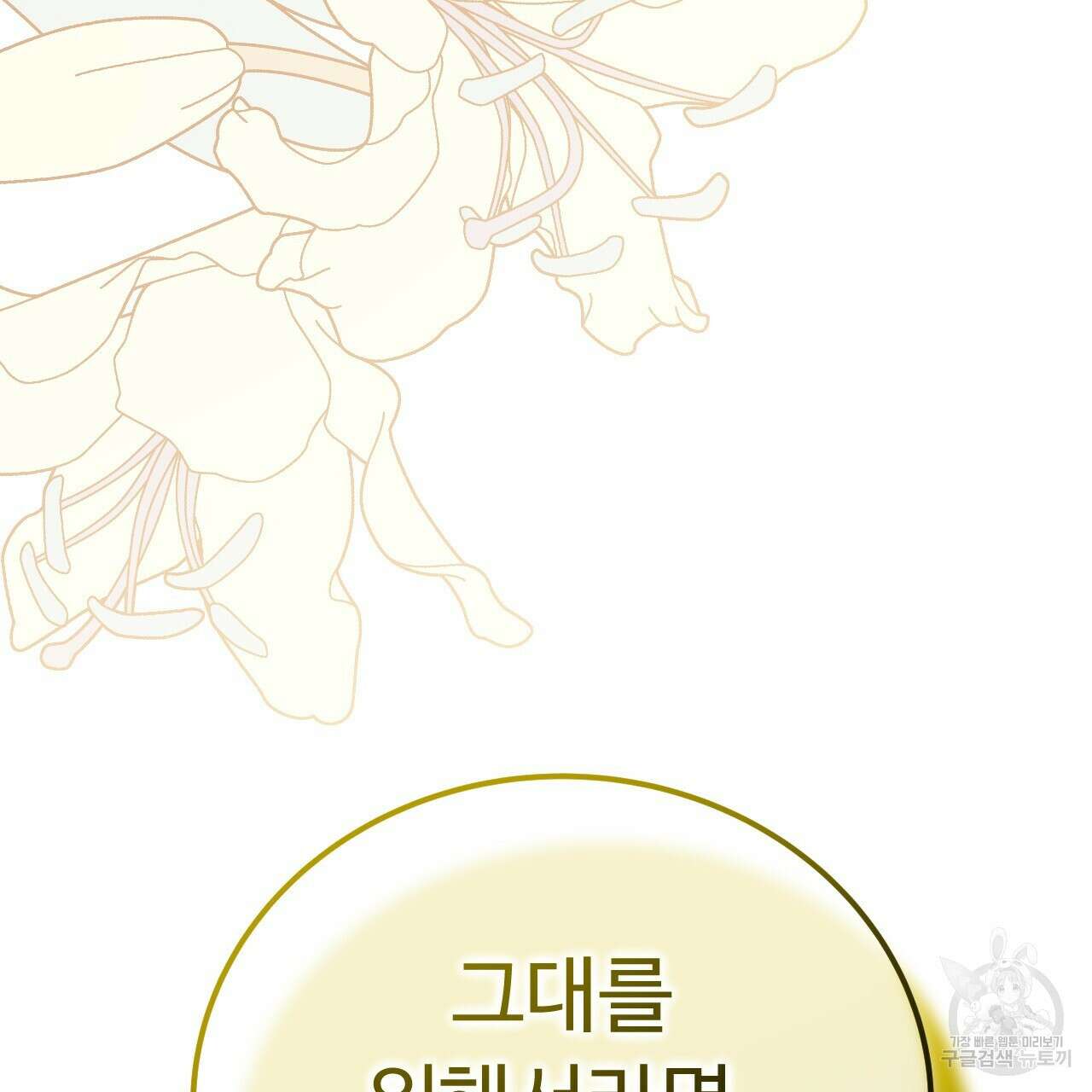 오직 그대의 안녕을 위하여 68화 58