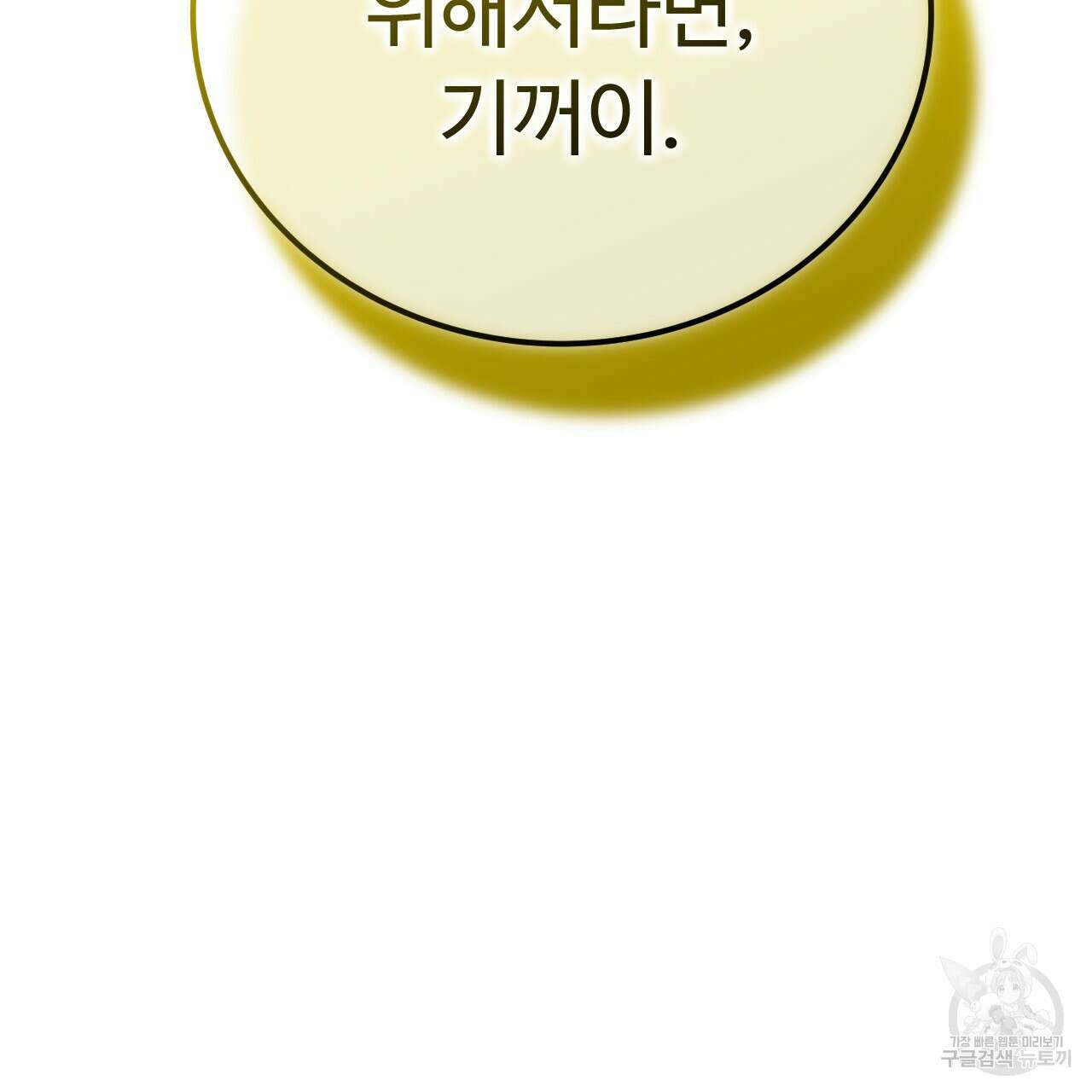 오직 그대의 안녕을 위하여 68화 59