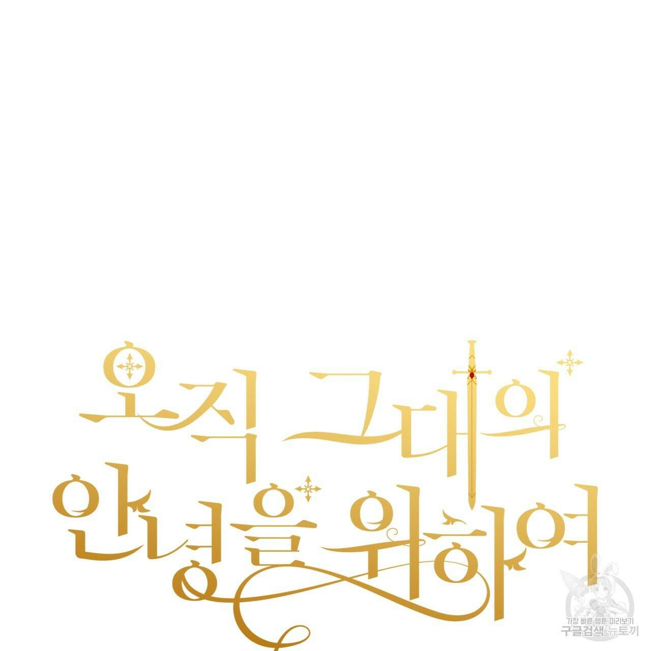 오직 그대의 안녕을 위하여 68화 61
