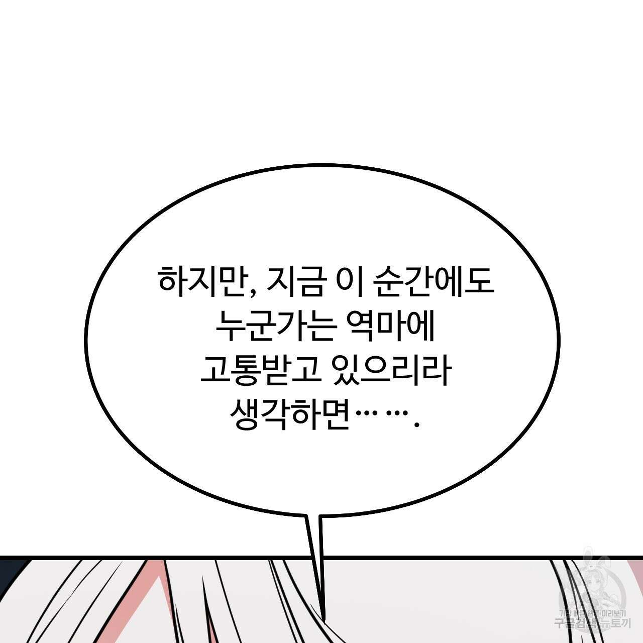 오직 그대의 안녕을 위하여 68화 87