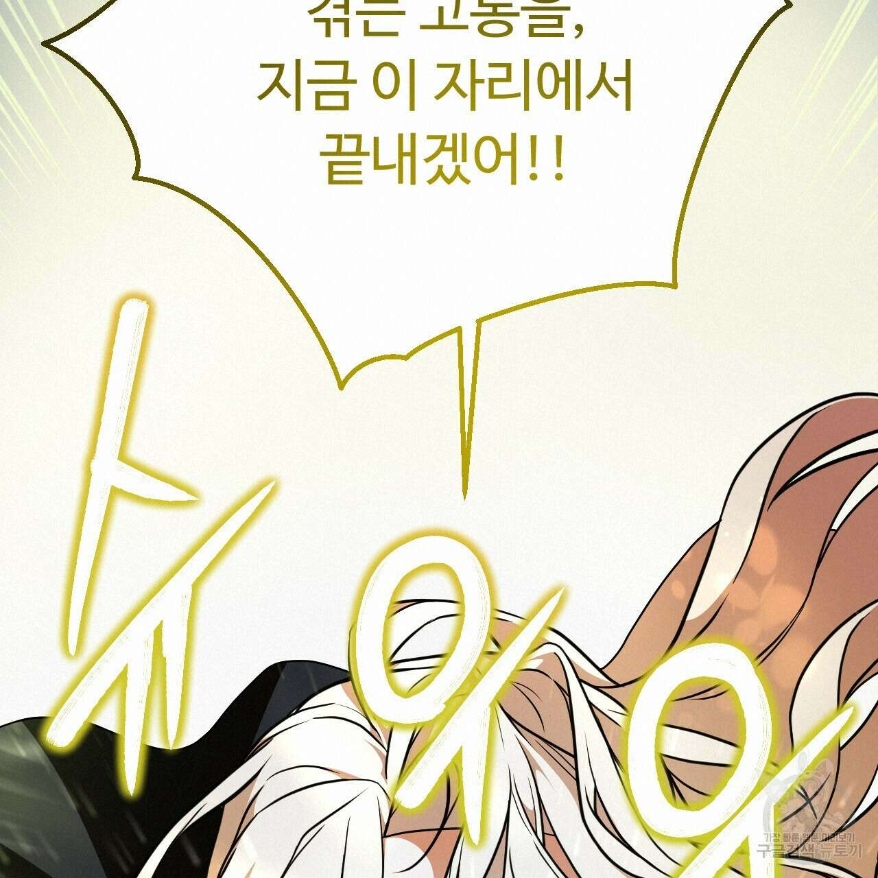 오직 그대의 안녕을 위하여 68화 140