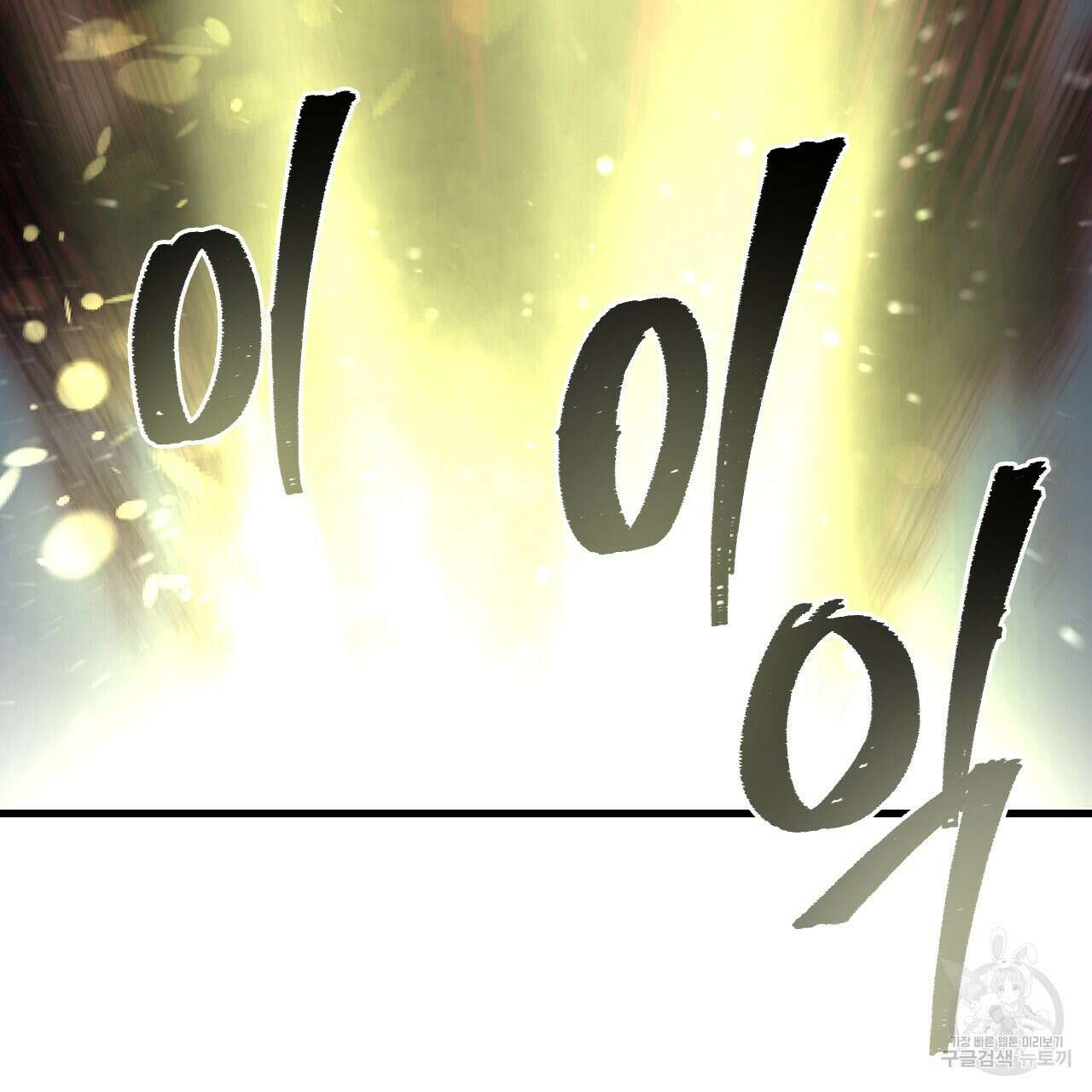 오직 그대의 안녕을 위하여 68화 147