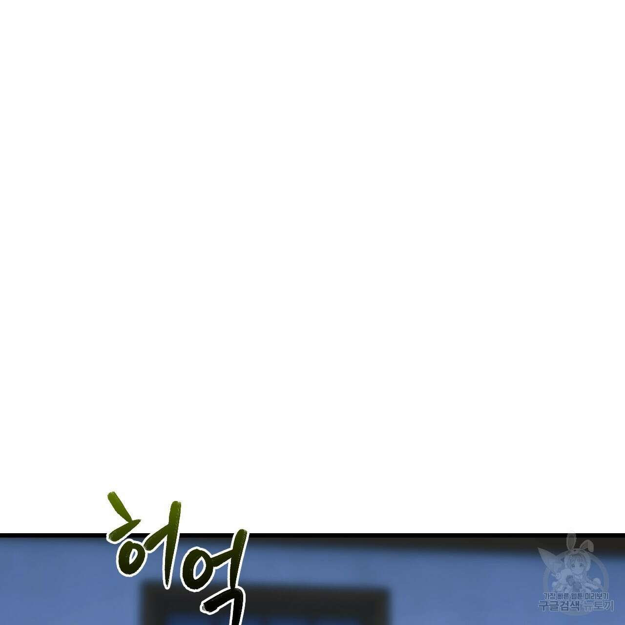 오직 그대의 안녕을 위하여 68화 151