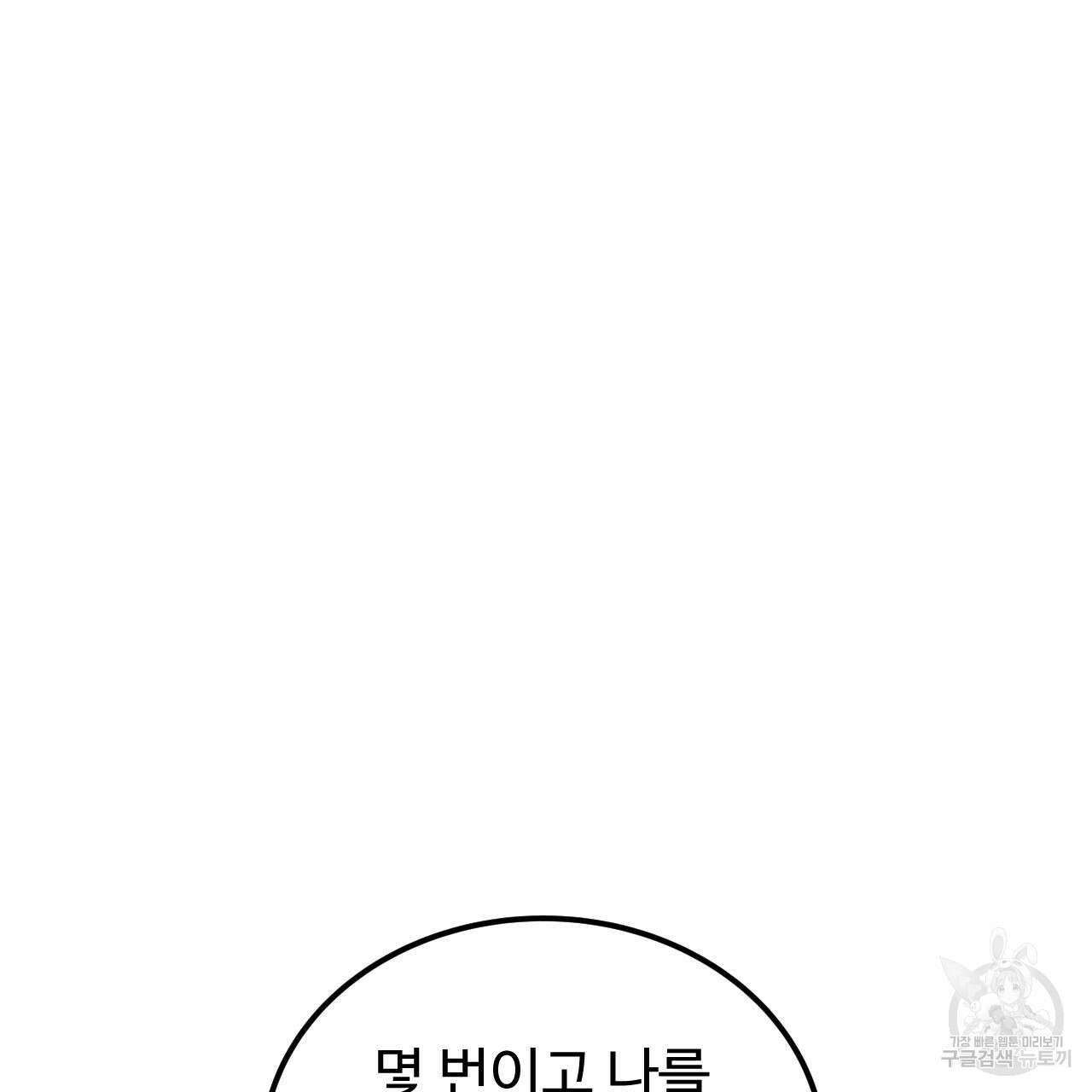오직 그대의 안녕을 위하여 68화 175