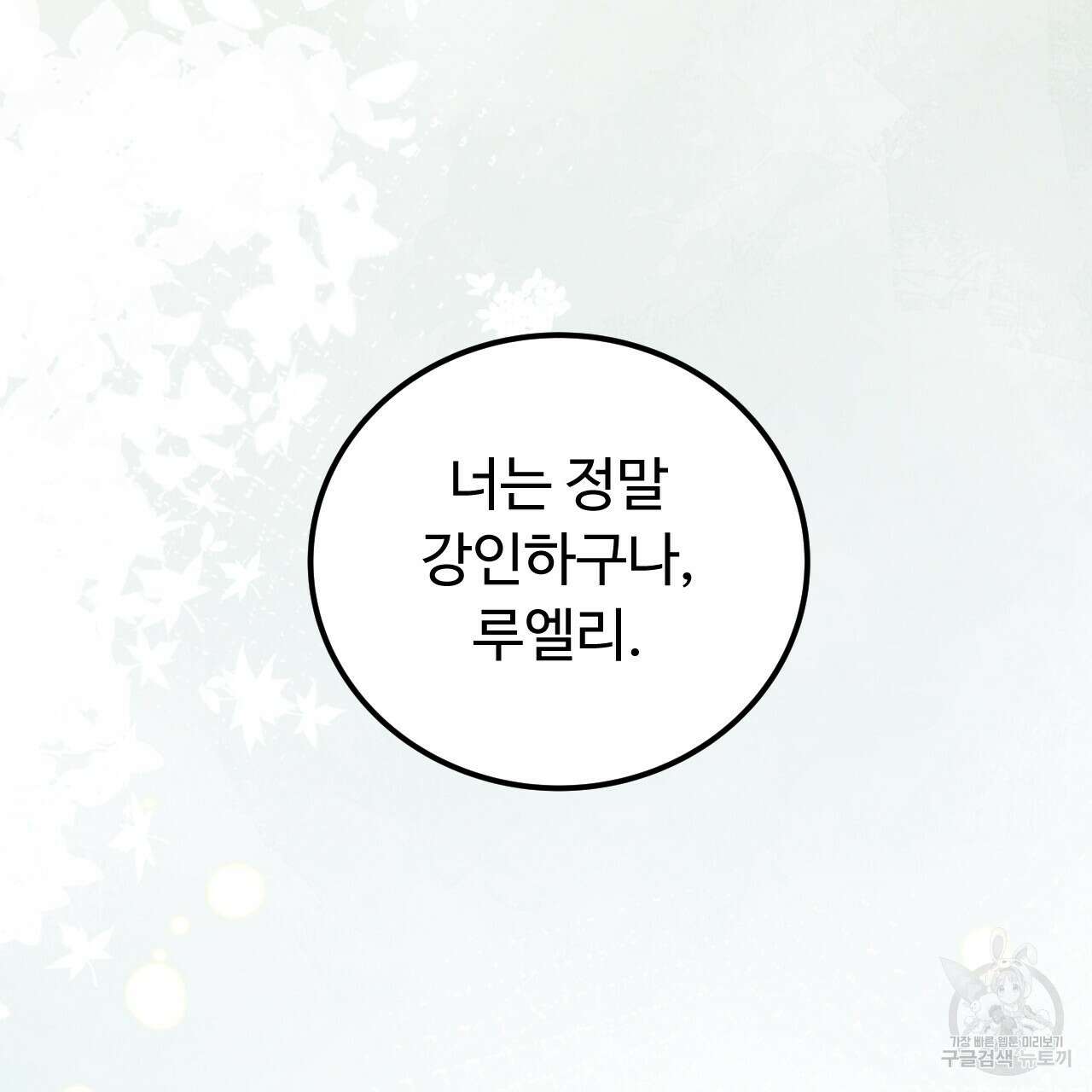 오직 그대의 안녕을 위하여 68화 185