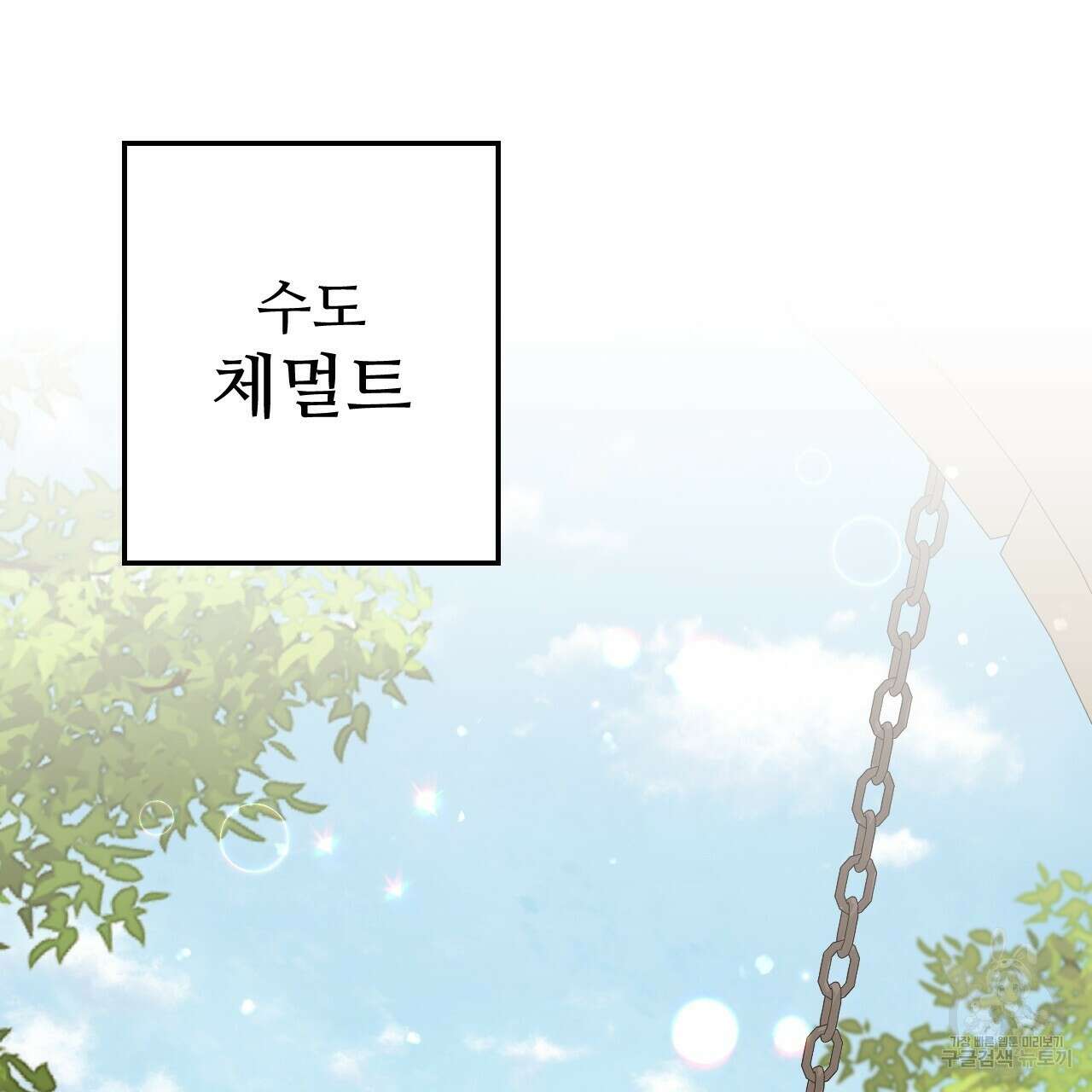 오직 그대의 안녕을 위하여 68화 190