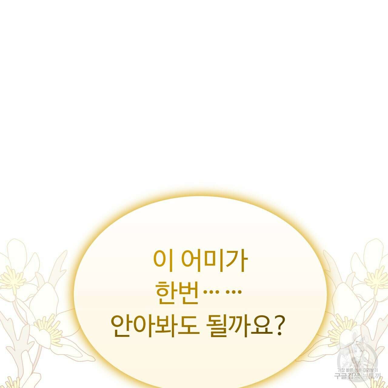 오직 그대의 안녕을 위하여 68화 218