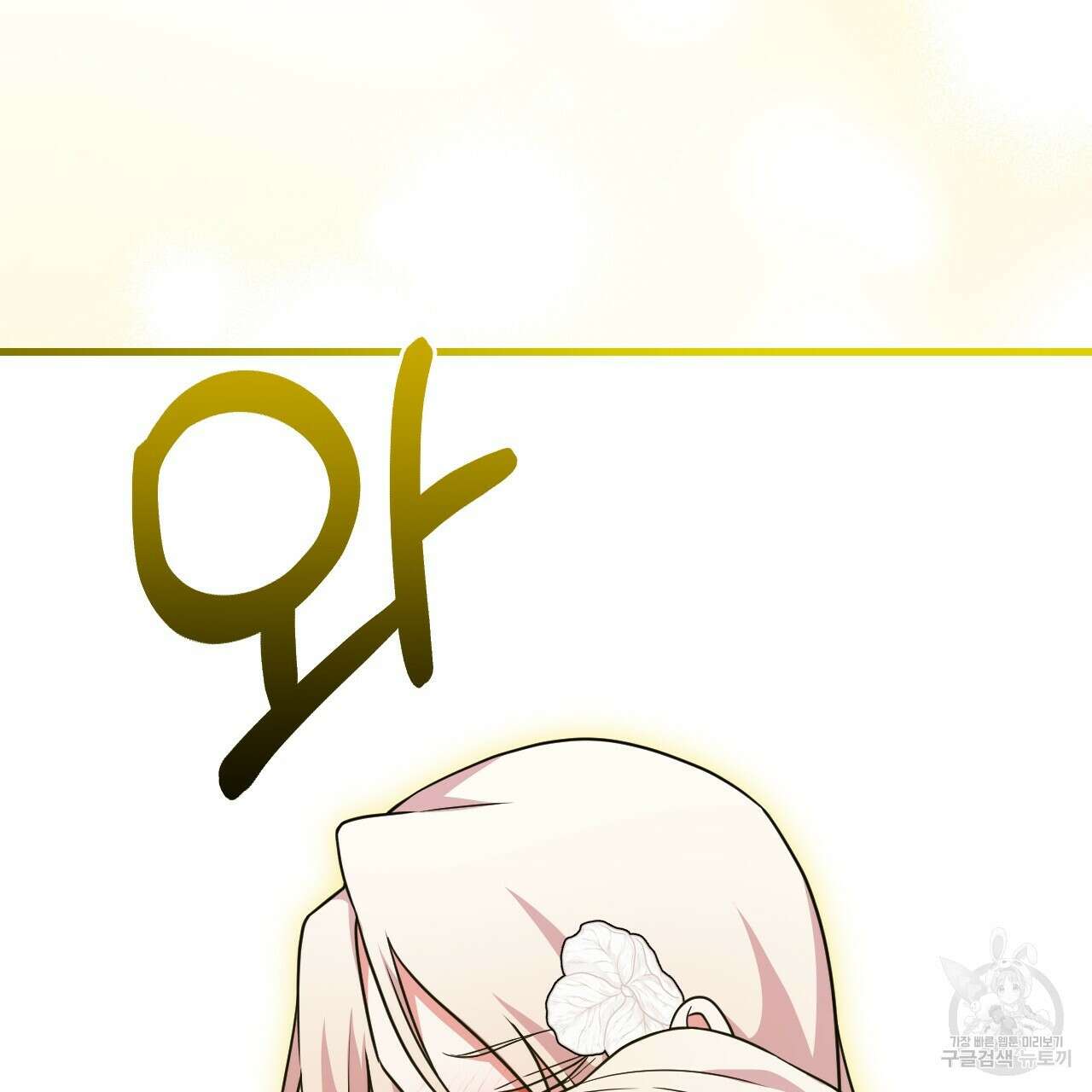 오직 그대의 안녕을 위하여 68화 224